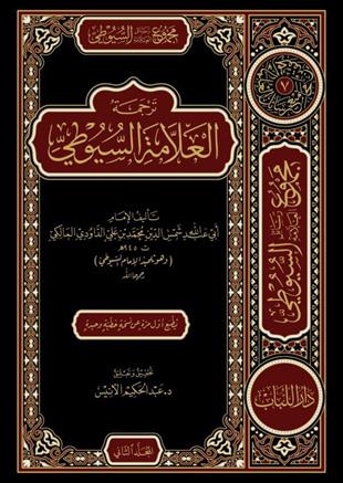 التحدث بنعمة الله ويليه بهجة العابدين ويليه ترجمة العلامة السيوطي , مقدمات السيوطي