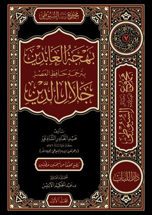 التحدث بنعمة الله ويليه بهجة العابدين ويليه ترجمة العلامة السيوطي , مقدمات السيوطي