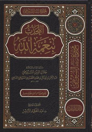 التحدث بنعمة الله ويليه بهجة العابدين ويليه ترجمة العلامة السيوطي , مقدمات السيوطي
