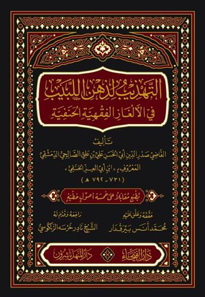 Et Tehzibü Li Zihnil Lebib - التهذيب لذهن اللبيب في الالغاز الفقهية الحنفية