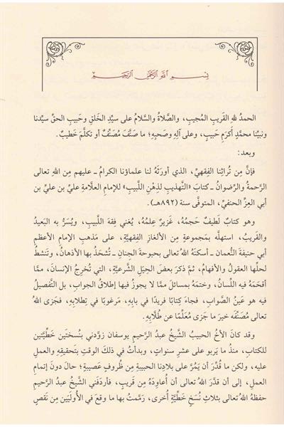 Et Tehzibü Li Zihnil Lebib - التهذيب لذهن اللبيب في الالغاز الفقهية الحنفية