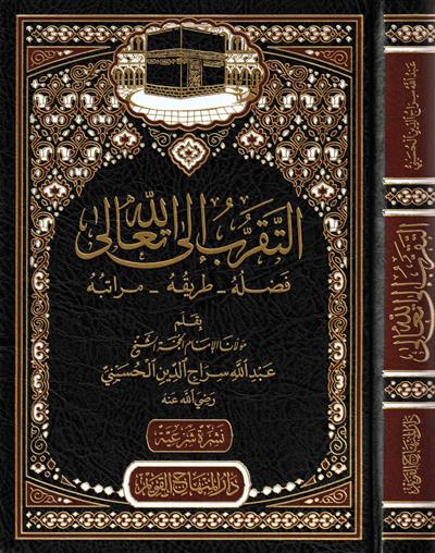 et Tekarrub ilallahi Teala fadluhu tarikuhu meratibuhu Arapça - التقرب إلى الله تعالى فضله طريقه مراتبه