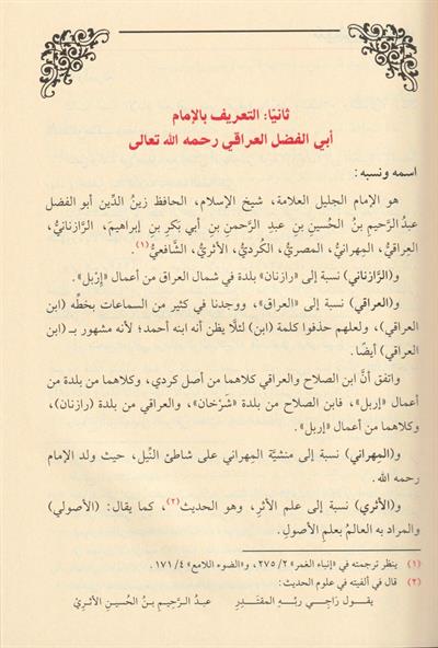 التقييد والايضاح لما اطلق واغلق من كتاب بن الصلاح