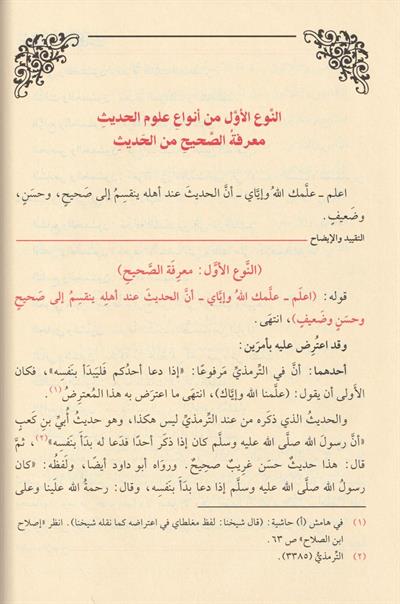 التقييد والايضاح لما اطلق واغلق من كتاب بن الصلاح