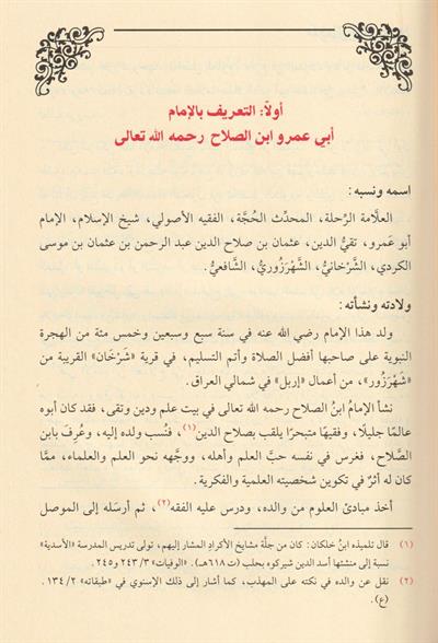 التقييد والايضاح لما اطلق واغلق من كتاب بن الصلاح