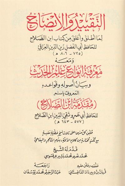 التقييد والايضاح لما اطلق واغلق من كتاب بن الصلاح