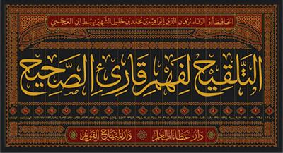 Et Telkih Lifehmi Kari Sahih - التلقيح لفهم قارئ الصحيح