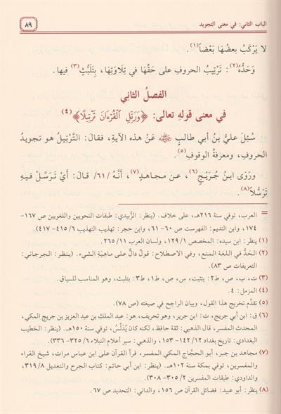 Et Temhid Fi İlmit Tecvid Cezeri Arapça - التمهيد في علم التجويد ط. مؤسسة الرسالة ناشرون