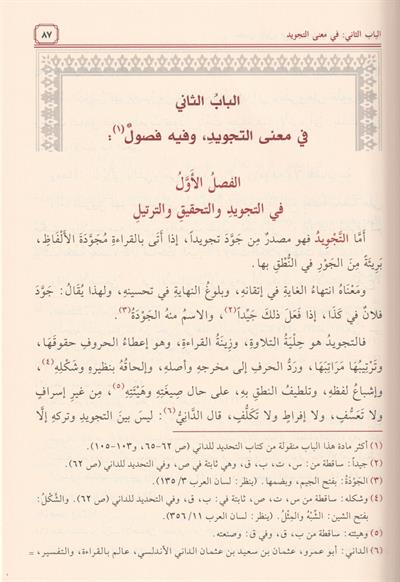 Et Temhid Fi İlmit Tecvid Cezeri Arapça - التمهيد في علم التجويد ط. مؤسسة الرسالة ناشرون
