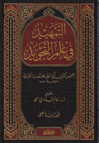 Et Temhid Fi İlmit Tecvid Cezeri Arapça - التمهيد في علم التجويد ط. مؤسسة الرسالة ناشرون - arapça kitap - arapça kitaplar medrese