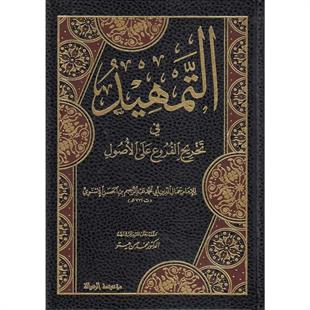 التمهيد في تخريج الفروع على الأصول