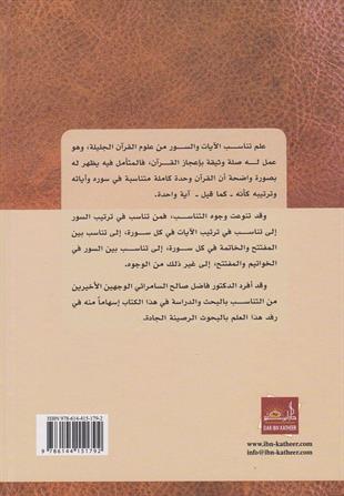 التناسب بين السور في المفتتح والخواتيم