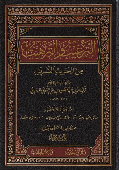 الترغيب والترهيب