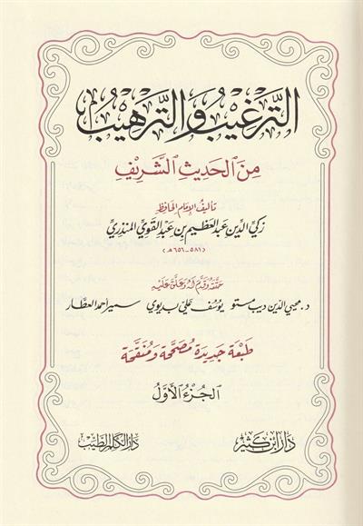 الترغيب والترهيب