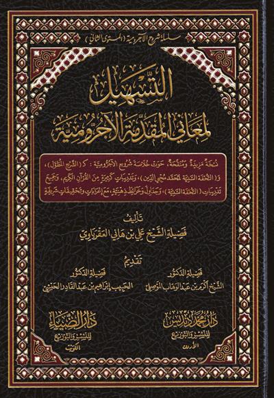 Et Teshil li Meanil Mukaddimetül Acrumiyye - التسهيل لمعاني المقدمة الآجرومية