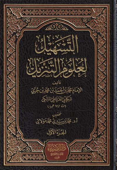 Et Teshil li Ulumit Tenzil 1/4 - 1\4 التسهيل لعلوم التنزيل