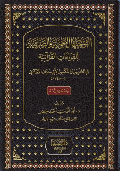 et Tevcihatün Nahviyye ves Sarfiyye lil Kıraatil Kuraniyye - التوجيهات النحوية والصرفية للقراءات القرآنية