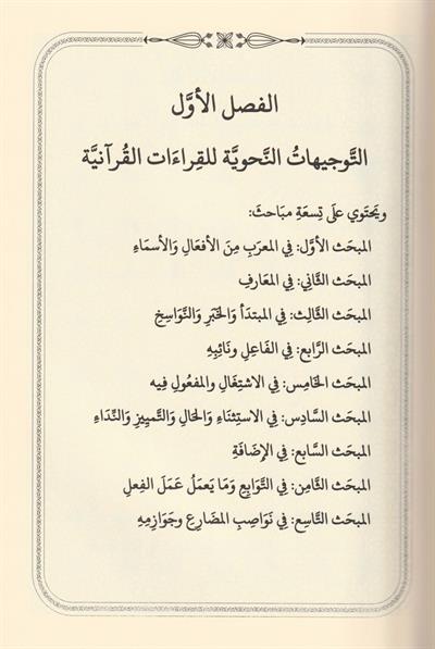 et Tevcihatün Nahviyye ves Sarfiyye lil Kıraatil Kuraniyye - التوجيهات النحوية والصرفية للقراءات القرآنية