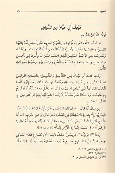 et Tevcihatün Nahviyye ves Sarfiyye lil Kıraatil Kuraniyye - التوجيهات النحوية والصرفية للقراءات القرآنية