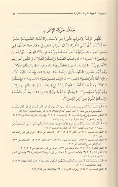 et Tevcihatün Nahviyye ves Sarfiyye lil Kıraatil Kuraniyye - التوجيهات النحوية والصرفية للقراءات القرآنية