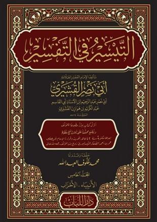 تفسير القشيري التيسير في التفسير