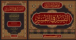 تفسير القشيري التيسير في التفسير
