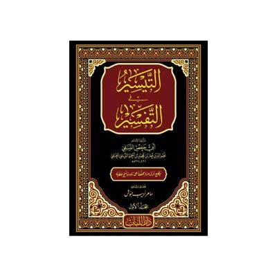 Et Teysir Fit Tefsir Nesefi - تفسير أبي حفص النسفي المسمى التيسير في التفسير - التيسير في التفسير (تفسير النسفي 15/1)