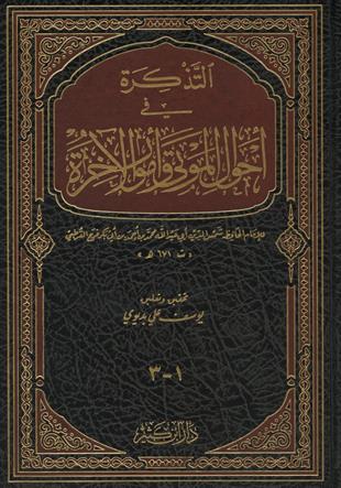 Et Tezkire fi Ahvalil Mevta ve Umuril Ahire Arapça - التذكرة في أحوال الموتى وأمور الآخرة