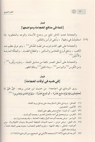 الطب النبوي للإمام ابن قيم الجوزية