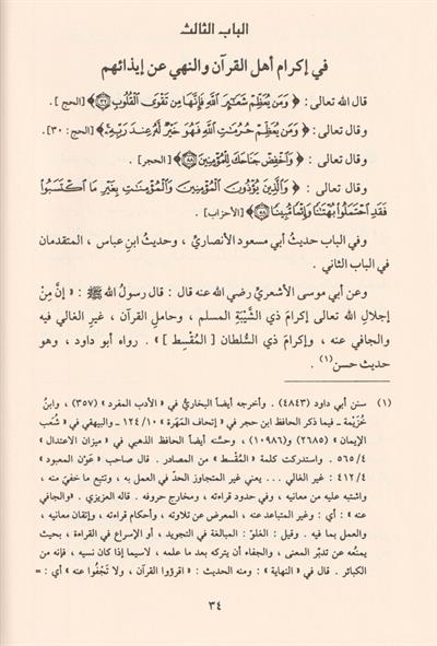 Et Tibyan fi Adabi Hamaletil Kuran Arapça - التبيان في آداب حملة القرآن