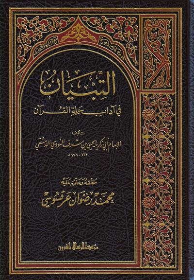 Et Tıbyan fi Adabi Hamaletil Kuran Arapça - التبيان في آداب حملة القرآن - arapça kitap - arapça kitaplar medrese