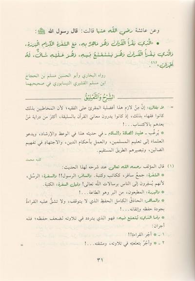 Et Tibyan fi Adabi Hameletil Kuran - التبيان في آداب حملة القرآن