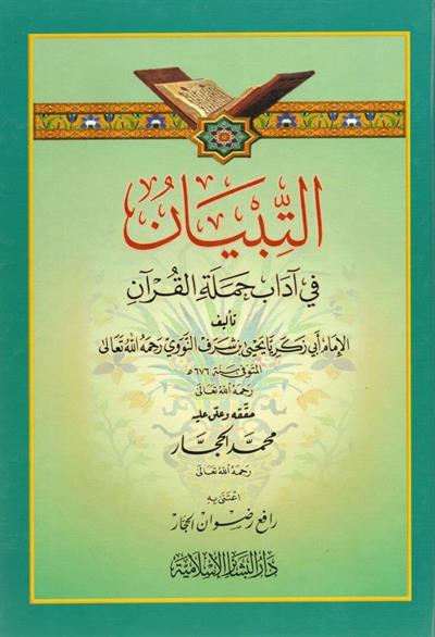 Et Tibyan fi Adabi Hameletil Kuran - التبيان في آداب حملة القرآن