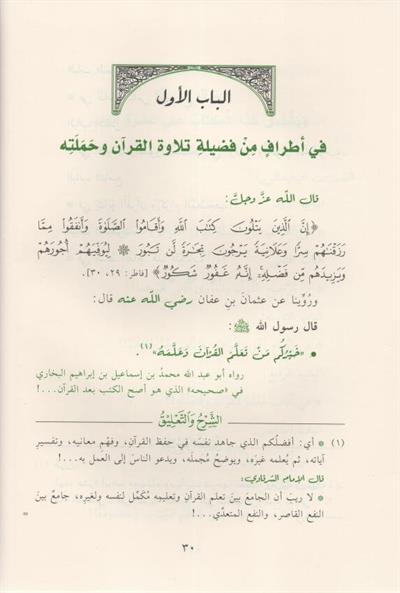 Et Tibyan fi Adabi Hameletil Kuran - التبيان في آداب حملة القرآن