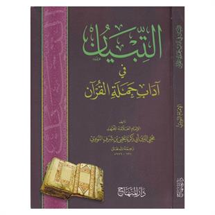 التبيان لآداب حملة القرآن
