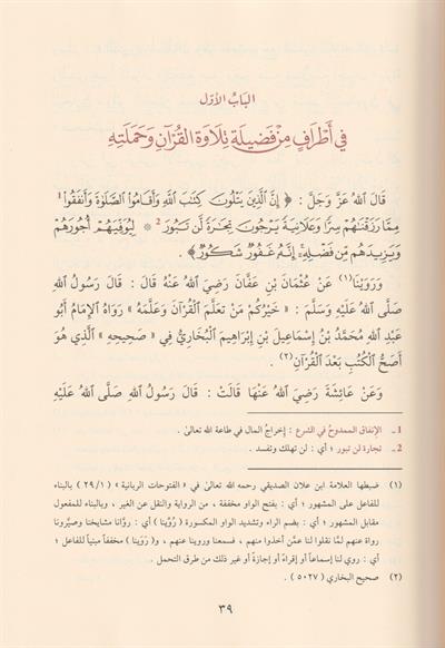 التبيان لآداب حملة القرآن