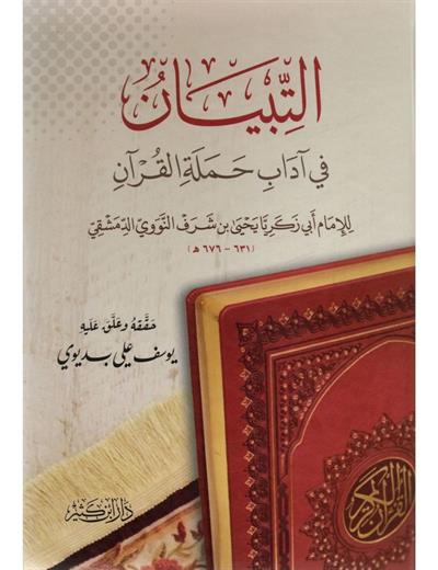 Et Tibyan Fi Adabi Hemeletil Kuran Arapça - التبيان في آداب حملة القرآن
