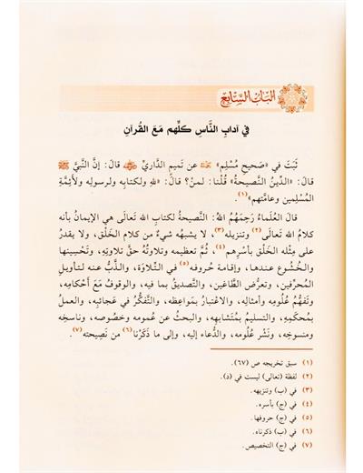 Et Tibyan Fi Adabi Hemeletil Kuran Arapça - التبيان في آداب حملة القرآن