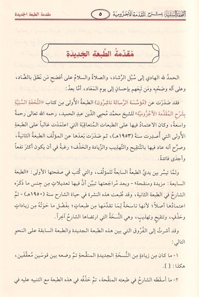 التحفة السنية شرح الأجرومية