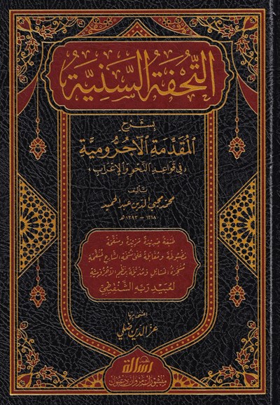 التحفة السنية شرح الأجرومية