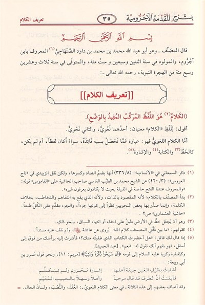 التحفة السنية شرح الأجرومية