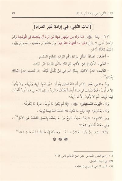 الطرر والحواشي على الحكم العطائية