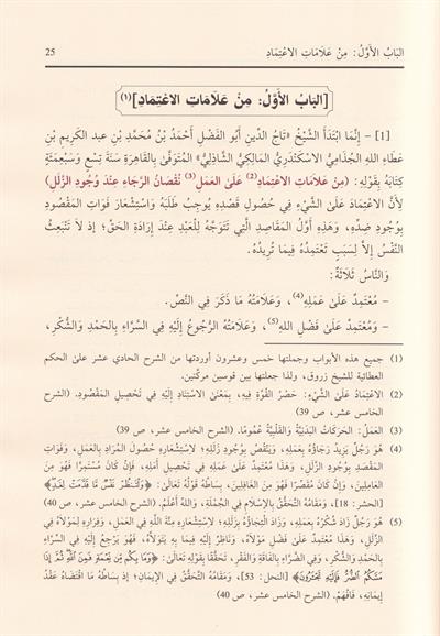 الطرر والحواشي على الحكم العطائية