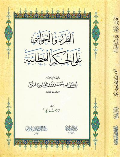 الطرر والحواشي على الحكم العطائية