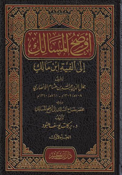 أوضح المسالك الى ألفية أبن مالك