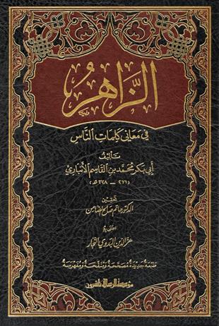 الزاهر في معاني كلمات الناس