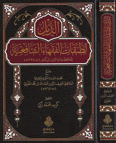 ez Zeyl litabakatil-fukahaiş Şafiiyye lil hafız İmadüddin İbn Kesir - الذيل لطبقات الفقهاء الشافعية للحافظ عماد الدين ابن كثير