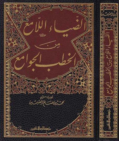 Ez Ziyaül Lami minel Hutabil Cevami Arapça - الضياء اللامع من الخطب الجوامع