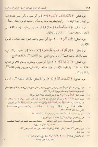 El Budurüz Zahire fil Kıraatil Aşril Mütevatire - البدور الزاهرة في القراءات العشر المتواترة
