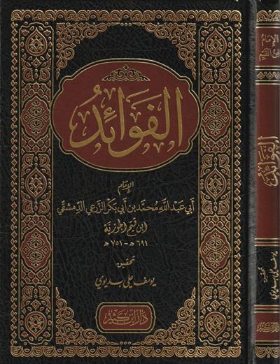 El Fevaid Arapça | الفوائد